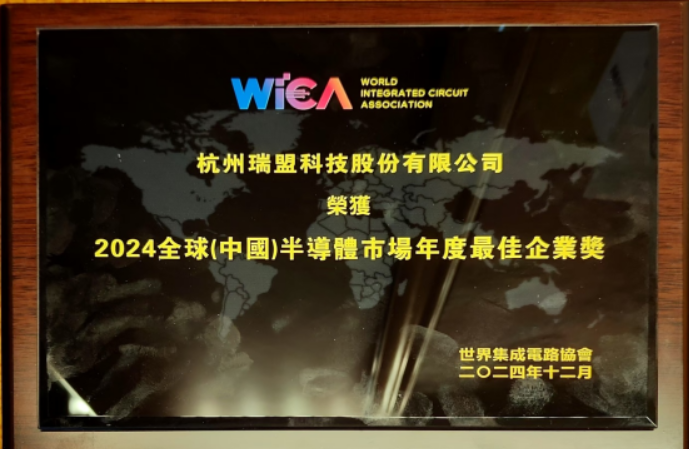 瑞盟科技榮獲“2024全球（中國）半導(dǎo)體市場年度最佳企業(yè)獎”